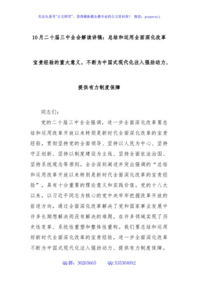 10月二十届三中全会解读讲稿：总结和运用全面深化改革宝贵经验的重大意义，不断为中国式现代化注入强劲动力、提供有力制度保障