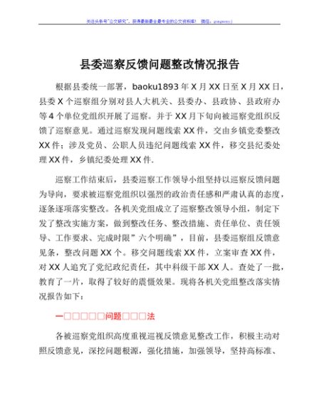 县委巡察反馈问题整改情况报告