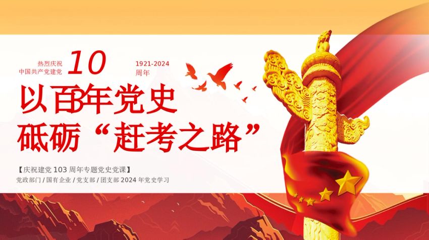 庆祝建党103周年党史学习教育学习弘扬赶考精神党课ppt课件