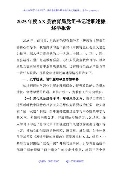 2025年度XX县教育局党组书记述职述廉述学报告