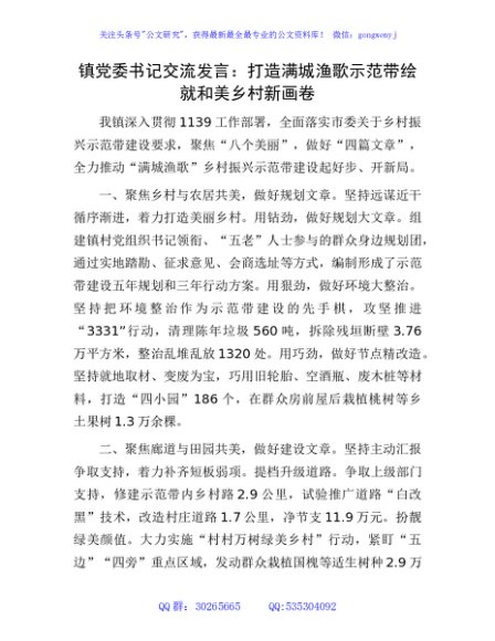 乡镇党委书记交流发言：打造满城渔歌示范带   绘就和美乡村新画卷