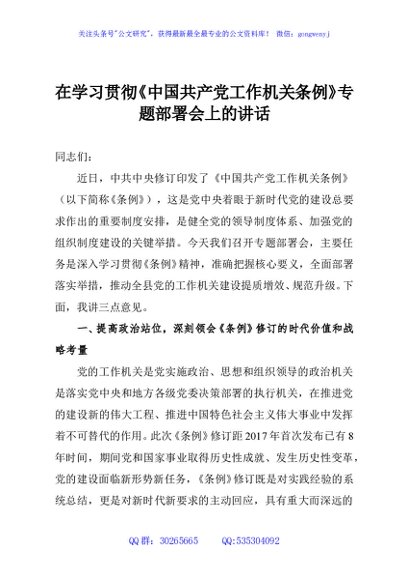 在学习贯彻《中国共产党工作机关条例》专题部署会上的讲话