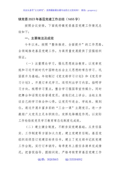 镇党委2023年基层党建工作总结
