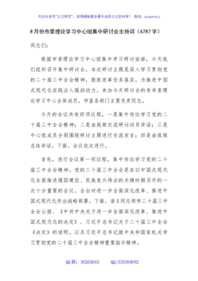 （主持讲话）8月份市委理论学习中心组（三中全会精神）集中研讨会主持词（6787字）