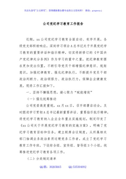 公司党纪学习教育工作报告