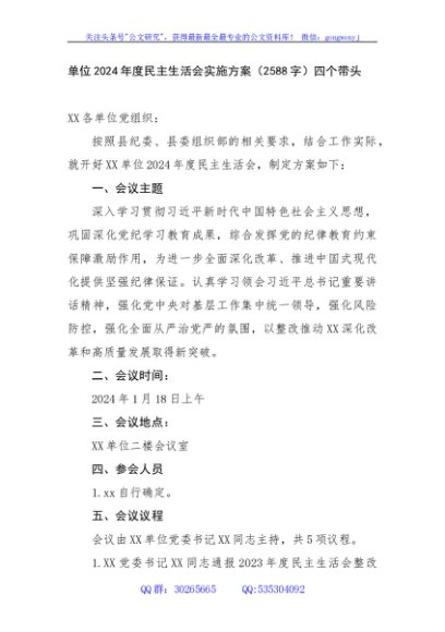 （会前）2024年度民主生活会实施方案（2588字）四个带头