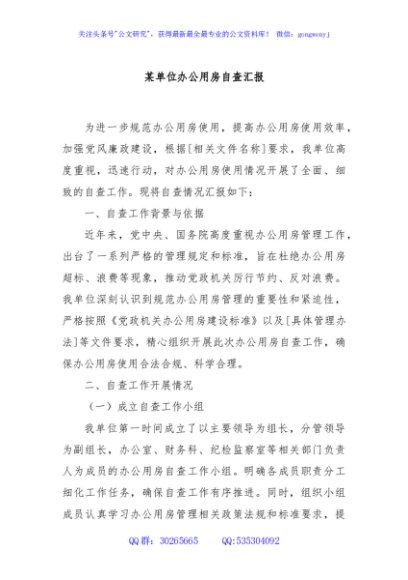 某单位办公用房自查汇报