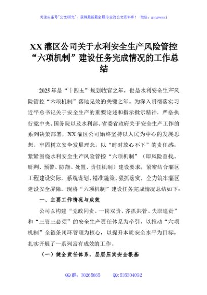 XX灌区公司关于水利安全生产风险管控“六项机制”建设任务完成情况的工作总结