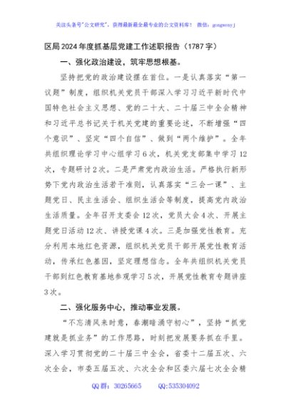 区局2024年度抓基层党建工作述职报告（1787字）