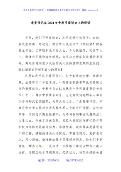市委书记在2024年中秋节座谈会上的讲话