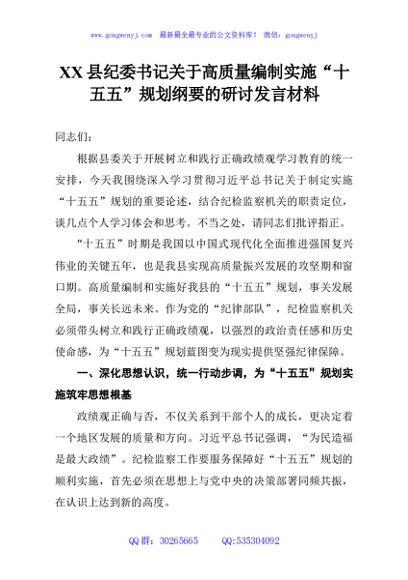 XX县纪委书记关于高质量编制实施“十五五”规划纲要的研讨发言材料