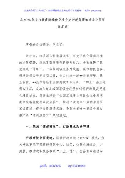 在2024年全市营商环境优化提升大行动部署推进会上的汇报发言