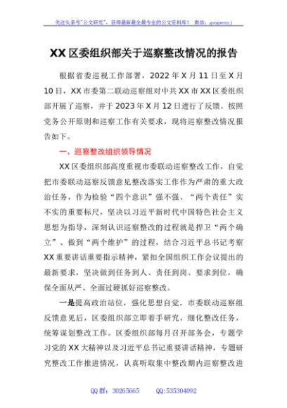 区委组织部关于巡察整改情况的报告