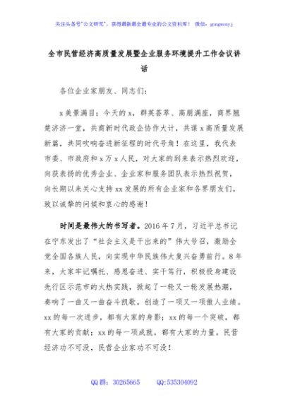 全市民营经济高质量发展暨企业服务环境提升工作会议讲话