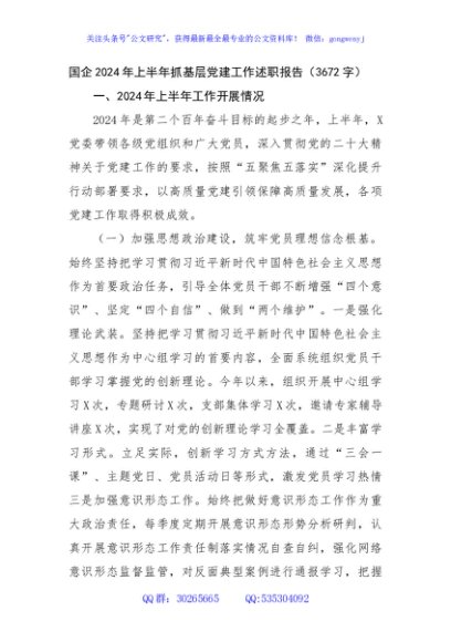 国企2024年上半年抓基层党建工作述职报告（3672字）