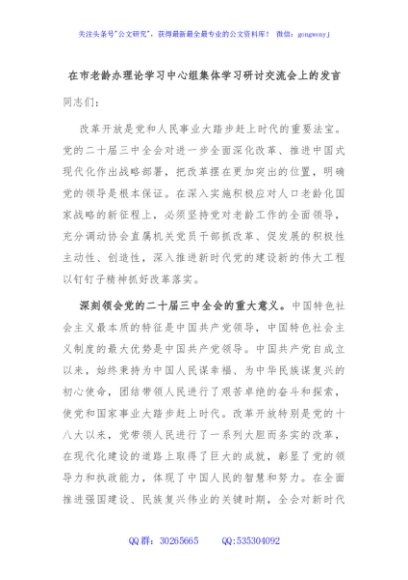 在市老龄办理论学习中心组集体学习研讨交流会上的发言