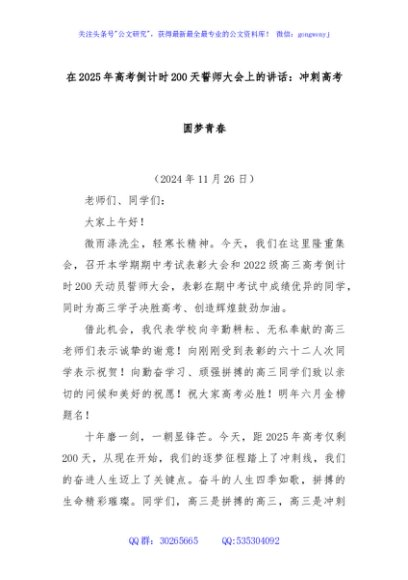 在2025年高考倒计时200天誓师大会上的讲话：冲刺高考圆梦青春
