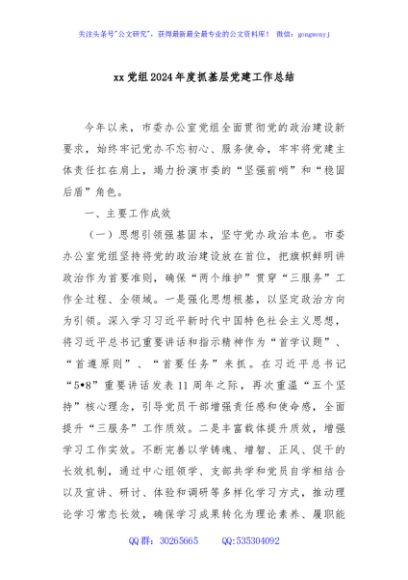xx党组2024年度抓基层党建工作总结