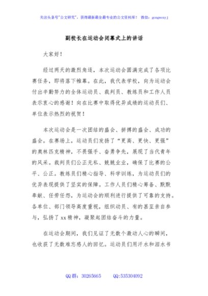 副校长在运动会闭幕式上的讲话