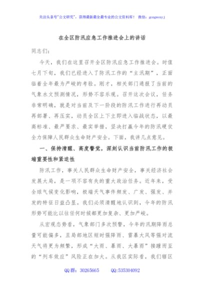 在全区防汛应急工作推进会上的讲话