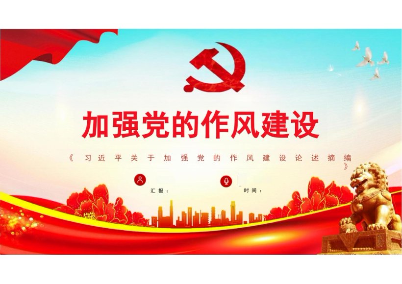 关于加强党的作风建设论述摘编