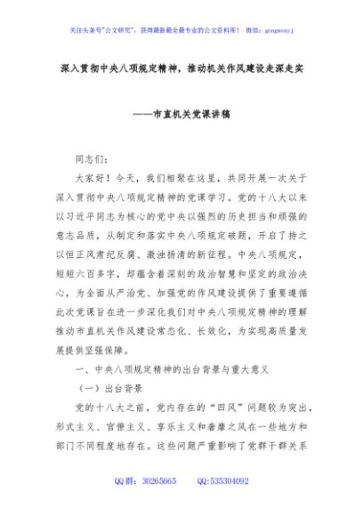 深入贯彻中央八项规定精神，推动机关作风建设走深走实——市直机关党课讲稿