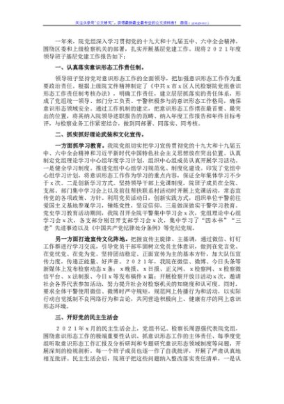 区人民检察院领导班子2021年度基层党建述职报告