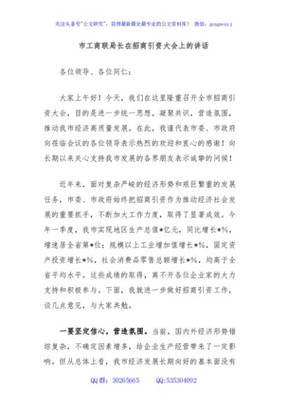 市工商联局长在招商引资大会上的讲话