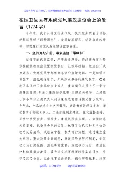 在区卫生医疗系统党风廉政建设会上的发言