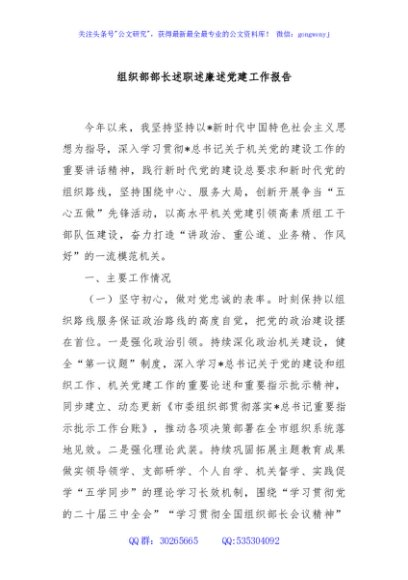 组织部部长述职述廉述党建工作报告