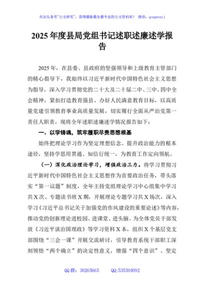 2025年度县局党组书记述职述廉述学报告