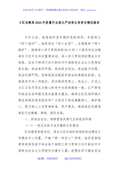 X区住建局2024年度履行全面从严治党主体责任情况报告