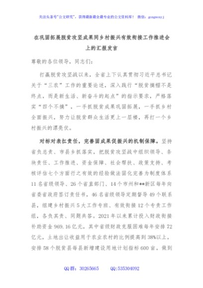 在巩固拓展脱贫攻坚成果同乡村振兴有效衔接工作推进会上的汇报发言