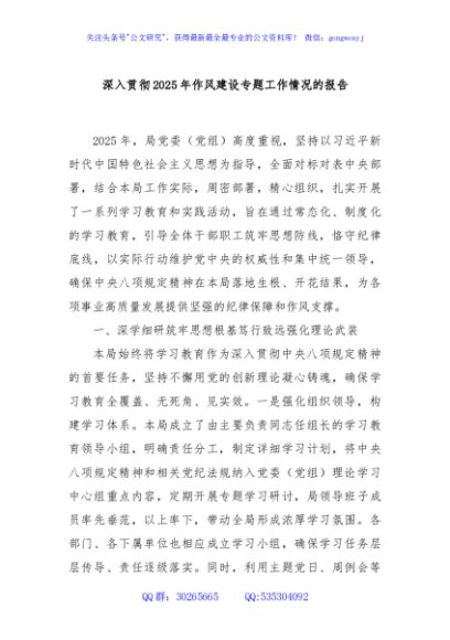 深入贯彻2025年作风建设专题工作情况的报告