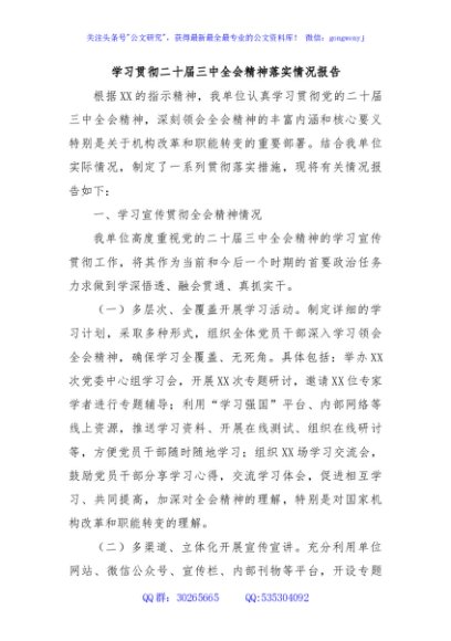 学习贯彻二十届三中全会精神落实情况报告