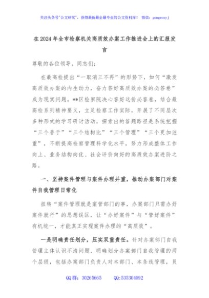 在2024年全市检察机关高质效办案工作推进会上的汇报发言