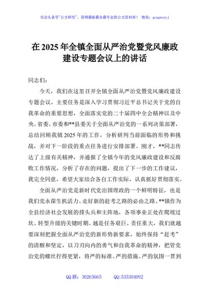 在2025年全镇全面从严治党暨党风廉政建设专题会议上的讲话