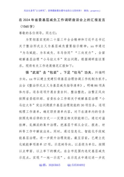 在2024年省委基层减负工作调研座谈会上的汇报发言（1565字）