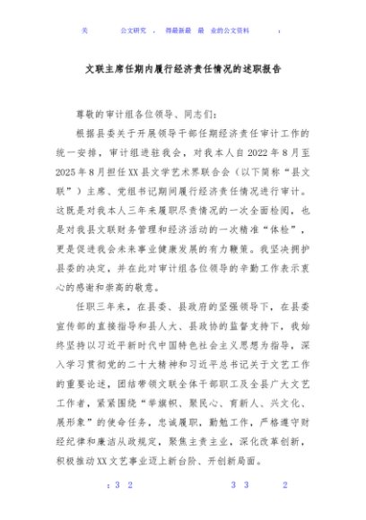 文联主席任期内履行经济责任情况的述职报告