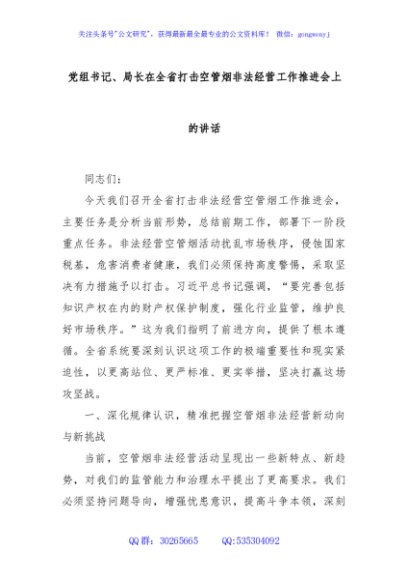 党组书记、局长在全省打击空管烟非法经营工作推进会上的讲话