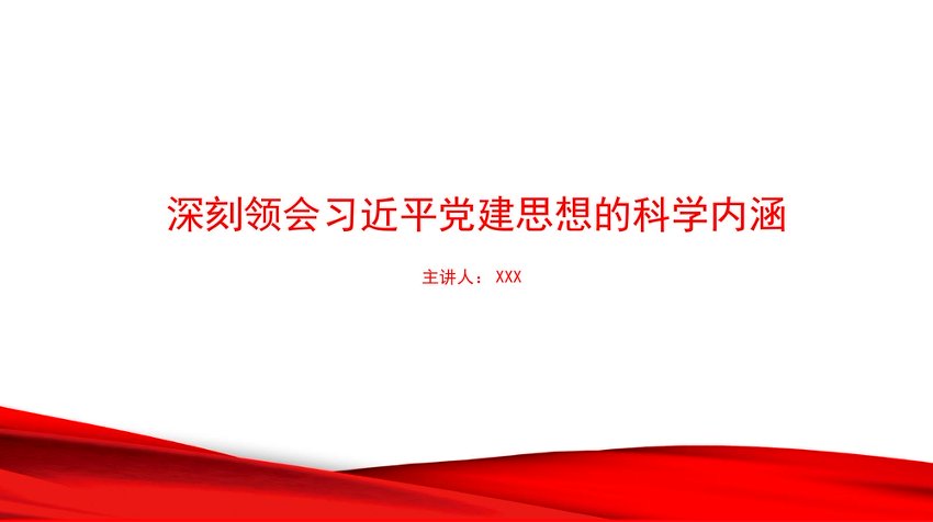 党课PPT：深刻领会总书记党建思想的科学内涵