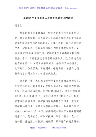 在2024年县委巡察工作动员部署会上的讲话