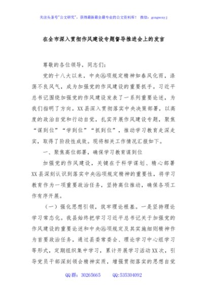 在全市深入贯彻作风建设专题督导推进会上的发言