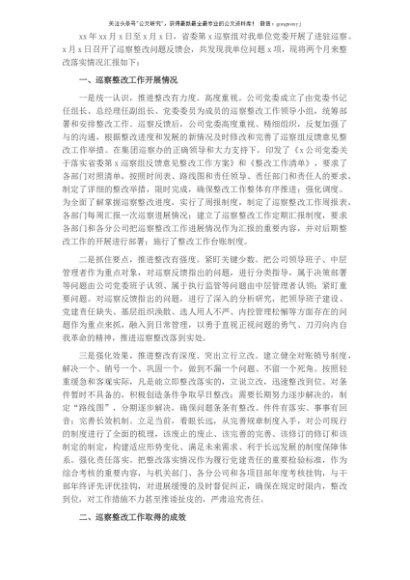 关于组织落实巡察组反馈意见整改情况的报告（集团公司）