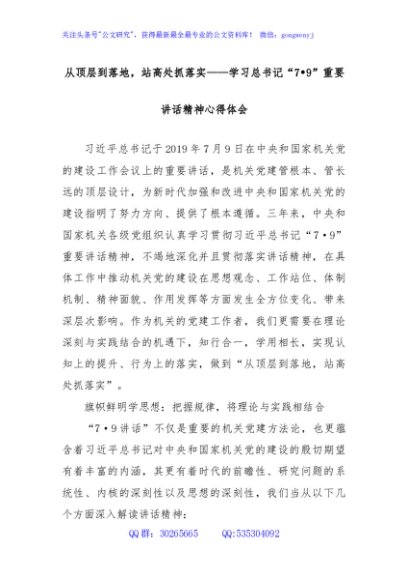 0520121 从顶层到落地，站高处抓落实——学习总书记“7•9”重要讲话精神心得体会