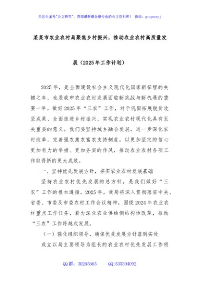某某市农业农村局聚焦乡村振兴，推动农业农村高质量发展（2025年工作计划）