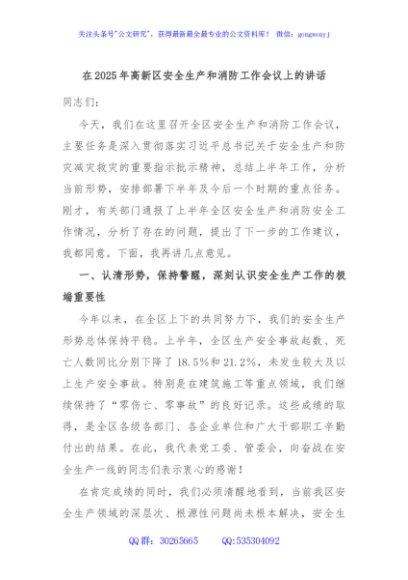 在2025年高新区安全生产和消防工作会议上的讲话