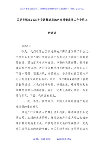 区委书记在2025年全区推进房地产高质量发展工作会议上的讲话