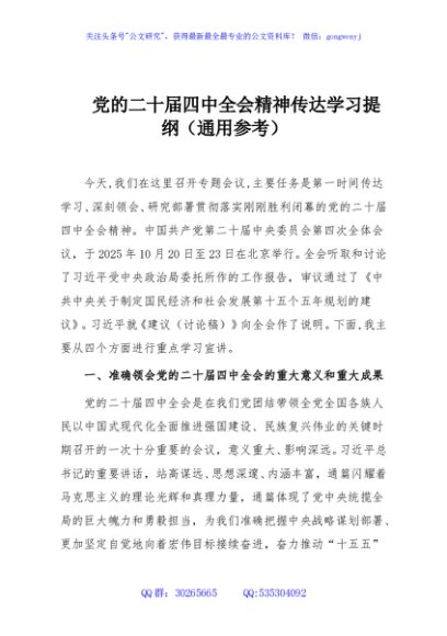 党的二十届四中全会精神传达学习提纲（通用参考）
