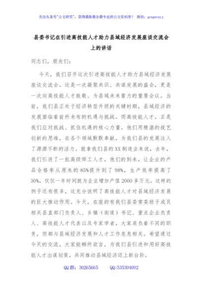 县委书记在引进高技能人才助力县域经济发展座谈交流会上的讲话